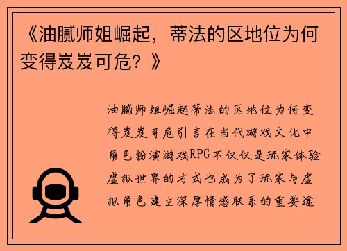 《油腻师姐崛起，蒂法的区地位为何变得岌岌可危？》