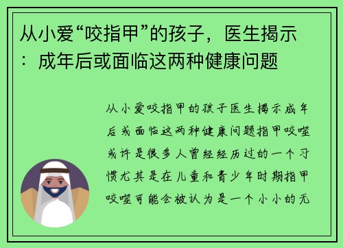 从小爱“咬指甲”的孩子，医生揭示：成年后或面临这两种健康问题