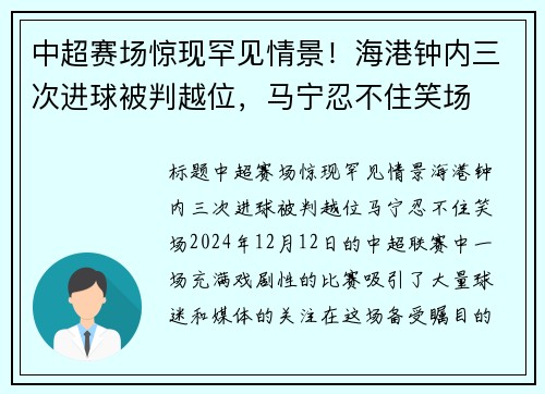 中超赛场惊现罕见情景！海港钟内三次进球被判越位，马宁忍不住笑场