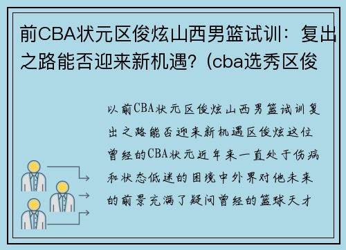 前CBA状元区俊炫山西男篮试训：复出之路能否迎来新机遇？(cba选秀区俊炫)