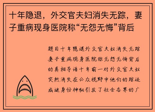 十年隐退，外交官夫妇消失无踪，妻子重病现身医院称“无怨无悔”背后的真相