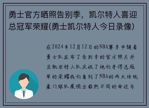 勇士官方晒照告别季，凯尔特人喜迎总冠军荣耀(勇士凯尔特人今日录像)
