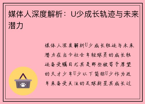 媒体人深度解析：U少成长轨迹与未来潜力