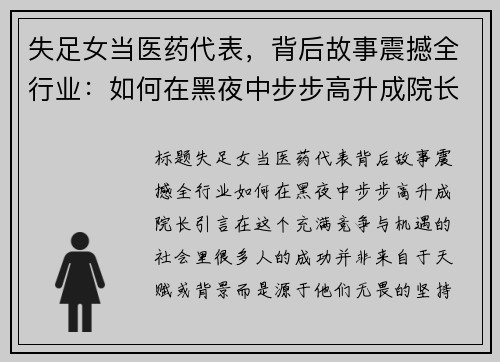 失足女当医药代表，背后故事震撼全行业：如何在黑夜中步步高升成院长