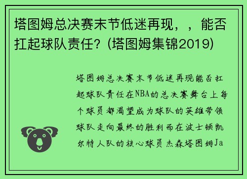 塔图姆总决赛末节低迷再现，，能否扛起球队责任？(塔图姆集锦2019)