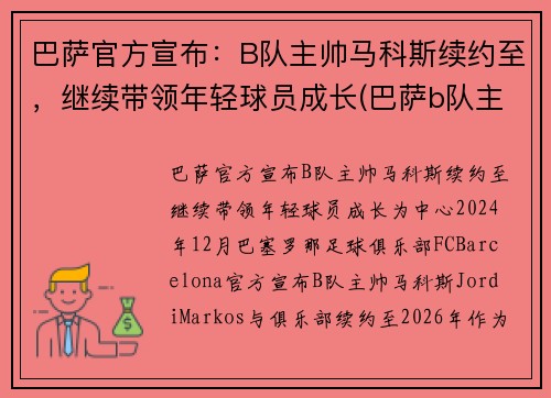 巴萨官方宣布：B队主帅马科斯续约至，继续带领年轻球员成长(巴萨b队主教练)