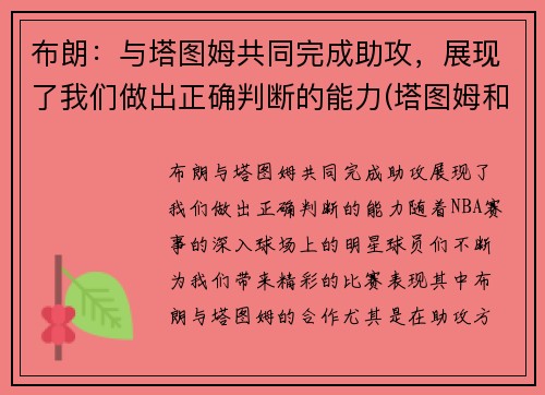 布朗：与塔图姆共同完成助攻，展现了我们做出正确判断的能力(塔图姆和布朗谁会发展得更好)