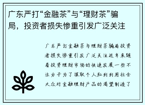 广东严打“金融茶”与“理财茶”骗局，投资者损失惨重引发广泛关注