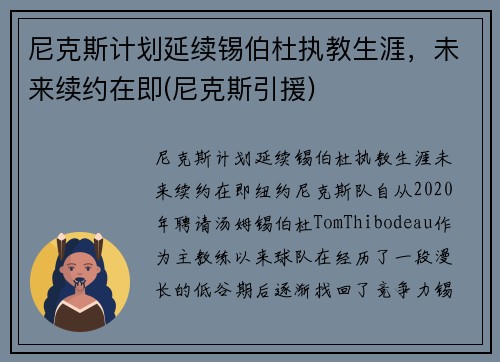 尼克斯计划延续锡伯杜执教生涯，未来续约在即(尼克斯引援)