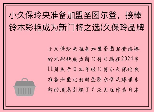 小久保玲央准备加盟圣图尔登，接棒铃木彩艳成为新门将之选(久保玲品牌)