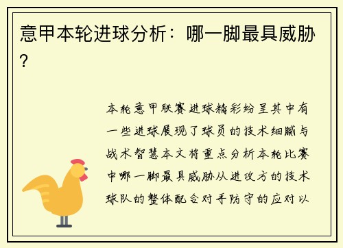 意甲本轮进球分析：哪一脚最具威胁？