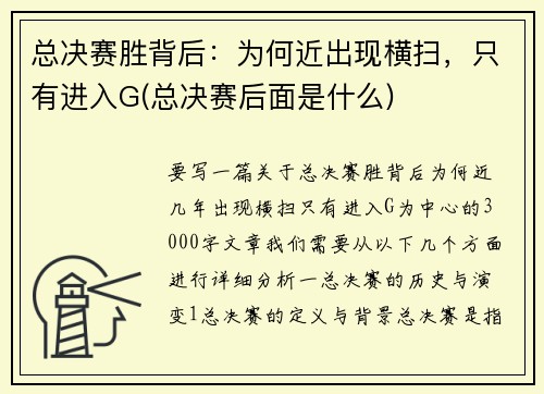 总决赛胜背后：为何近出现横扫，只有进入G(总决赛后面是什么)