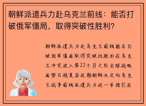 朝鲜派遣兵力赴乌克兰前线：能否打破俄军僵局，取得突破性胜利？