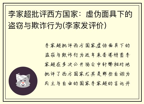 李家超批评西方国家：虚伪面具下的盗窃与欺诈行为(李家发评价)