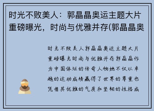 时光不败美人：郭晶晶奥运主题大片重磅曝光，时尚与优雅并存(郭晶晶奥运晚宴)