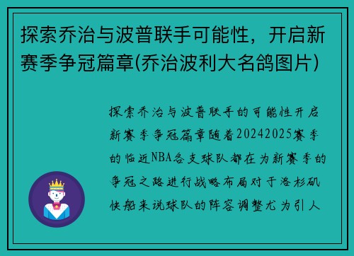 探索乔治与波普联手可能性，开启新赛季争冠篇章(乔治波利大名鸽图片)