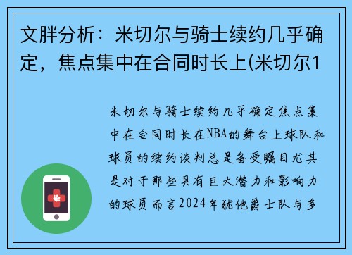文胖分析：米切尔与骑士续约几乎确定，焦点集中在合同时长上(米切尔1vs米切尔2)