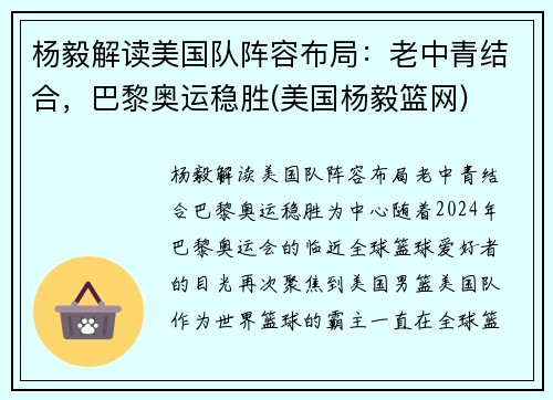 杨毅解读美国队阵容布局：老中青结合，巴黎奥运稳胜(美国杨毅篮网)