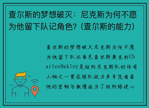 查尔斯的梦想破灭：尼克斯为何不愿为他留下队记角色？(查尔斯的能力)