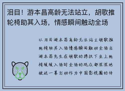 泪目！游本昌高龄无法站立，胡歌推轮椅助其入场，情感瞬间触动全场