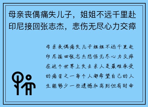 母亲丧偶痛失儿子，姐姐不远千里赴印尼接回张志杰，悲伤无尽心力交瘁