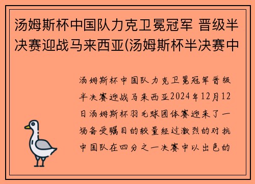 汤姆斯杯中国队力克卫冕冠军 晋级半决赛迎战马来西亚(汤姆斯杯半决赛中国阵容)