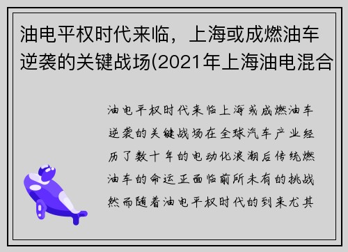 油电平权时代来临，上海或成燃油车逆袭的关键战场(2021年上海油电混合车政策)