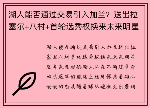 湖人能否通过交易引入加兰？送出拉塞尔+八村+首轮选秀权换来未来明星