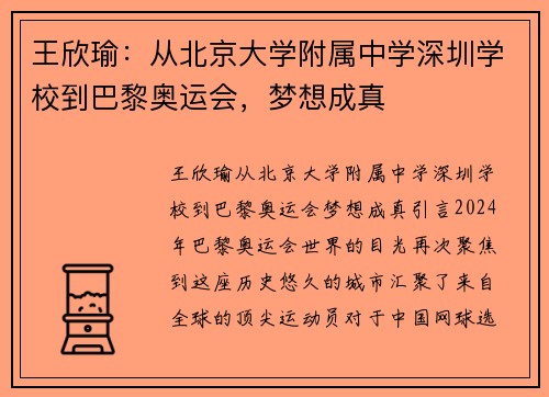 王欣瑜：从北京大学附属中学深圳学校到巴黎奥运会，梦想成真