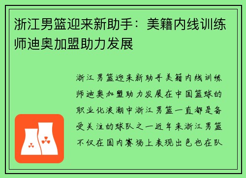 浙江男篮迎来新助手：美籍内线训练师迪奥加盟助力发展