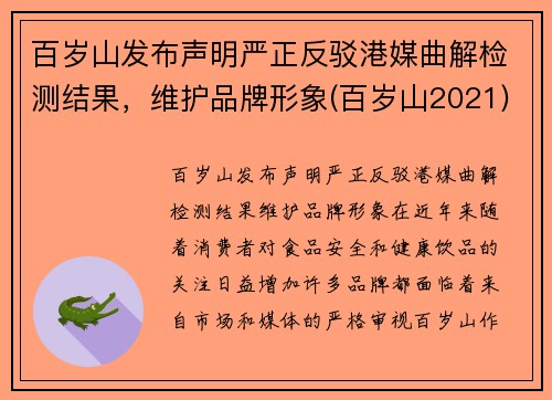 百岁山发布声明严正反驳港媒曲解检测结果，维护品牌形象(百岁山2021)