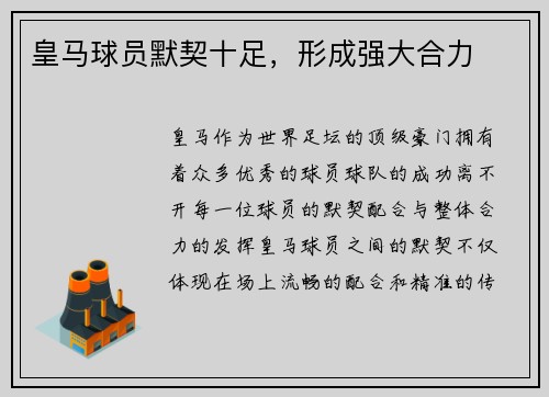 皇马球员默契十足，形成强大合力