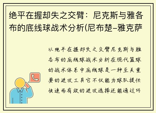 绝平在握却失之交臂：尼克斯与雅各布的底线球战术分析(尼布楚-雅克萨之战)