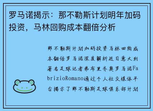 罗马诺揭示：那不勒斯计划明年加码投资，马林回购成本翻倍分析