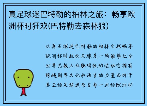 真足球迷巴特勒的柏林之旅：畅享欧洲杯时狂欢(巴特勒去森林狼)