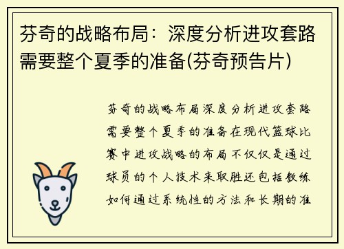 芬奇的战略布局：深度分析进攻套路需要整个夏季的准备(芬奇预告片)