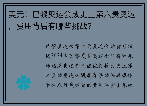 美元！巴黎奥运会成史上第六贵奥运，费用背后有哪些挑战？