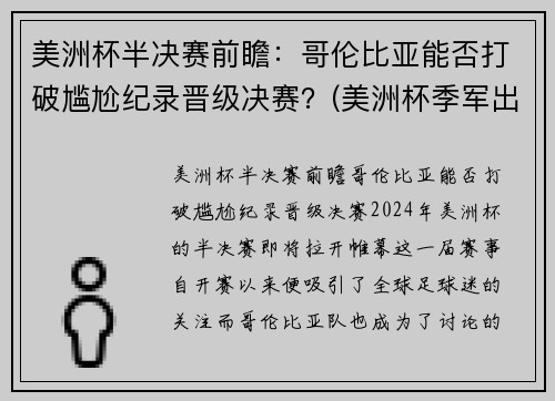 美洲杯半决赛前瞻：哥伦比亚能否打破尴尬纪录晋级决赛？(美洲杯季军出炉)