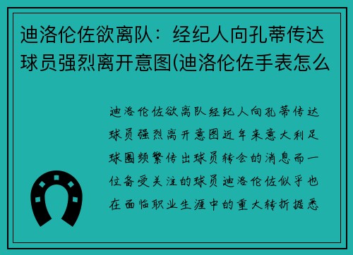 迪洛伦佐欲离队：经纪人向孔蒂传达球员强烈离开意图(迪洛伦佐手表怎么样)