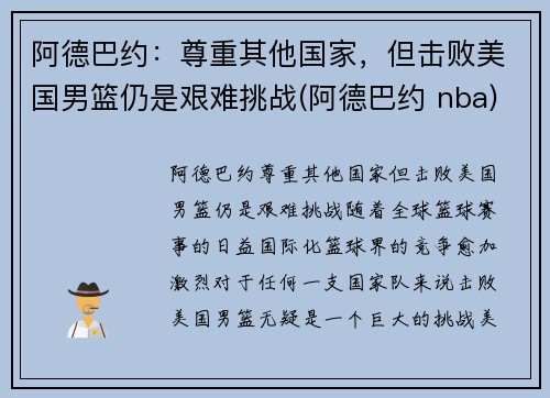 阿德巴约：尊重其他国家，但击败美国男篮仍是艰难挑战(阿德巴约 nba)