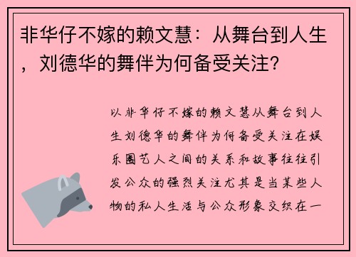 非华仔不嫁的赖文慧：从舞台到人生，刘德华的舞伴为何备受关注？