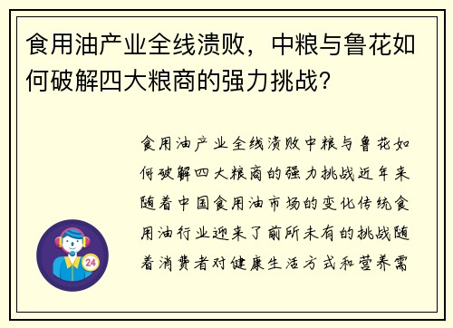 食用油产业全线溃败，中粮与鲁花如何破解四大粮商的强力挑战？