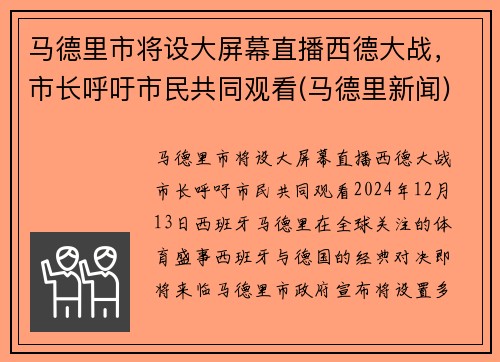 马德里市将设大屏幕直播西德大战，市长呼吁市民共同观看(马德里新闻)