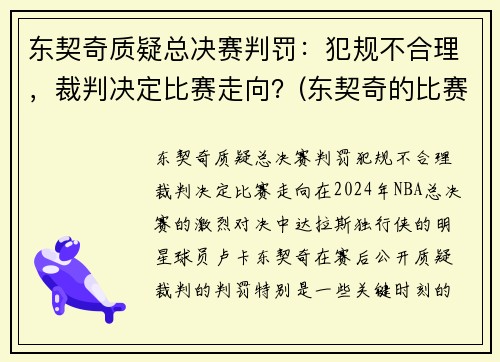 东契奇质疑总决赛判罚：犯规不合理，裁判决定比赛走向？(东契奇的比赛视频)