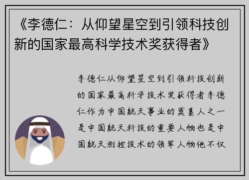 《李德仁：从仰望星空到引领科技创新的国家最高科学技术奖获得者》