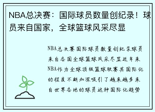 NBA总决赛：国际球员数量创纪录！球员来自国家，全球篮球风采尽显