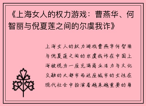 《上海女人的权力游戏：曹燕华、何智丽与倪夏莲之间的尔虞我诈》