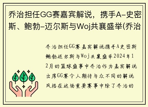 乔治担任GG赛嘉宾解说，携手A-史密斯、鲍勃-迈尔斯与Woj共襄盛举(乔治mvp)