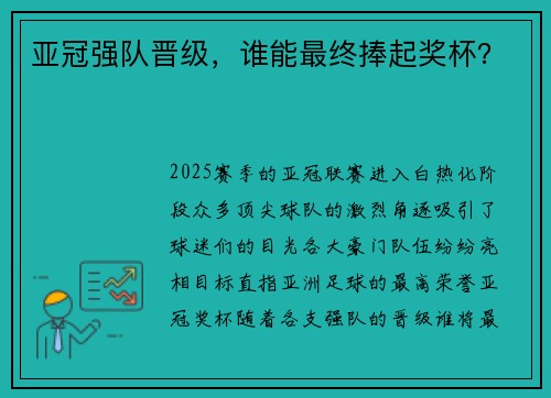 亚冠强队晋级，谁能最终捧起奖杯？