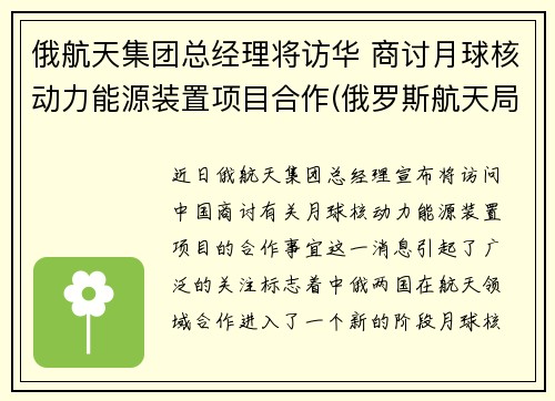 俄航天集团总经理将访华 商讨月球核动力能源装置项目合作(俄罗斯航天局局长向中国代表表示)